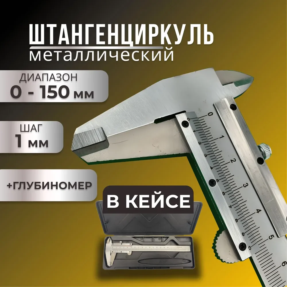 Precision Metal Vernier Caliper 150mm Accuracy with Protective Case, Professional Measuring Tool for Workshop & Engineering