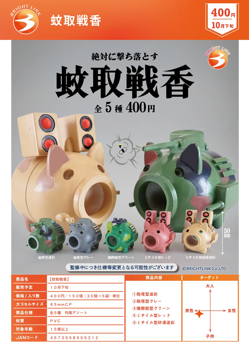 

Жовтень. Предпродажа Brightlink, милый репеллент от комаров, турель, машинный пистолет, ракетная копилка, капсульные игрушки, камуфляжные фигурки пустыни