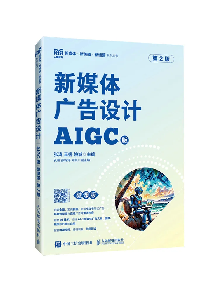 Book-Winshare New Media Advertising Design Aigc Version Micro Course Version 2nd Edition
