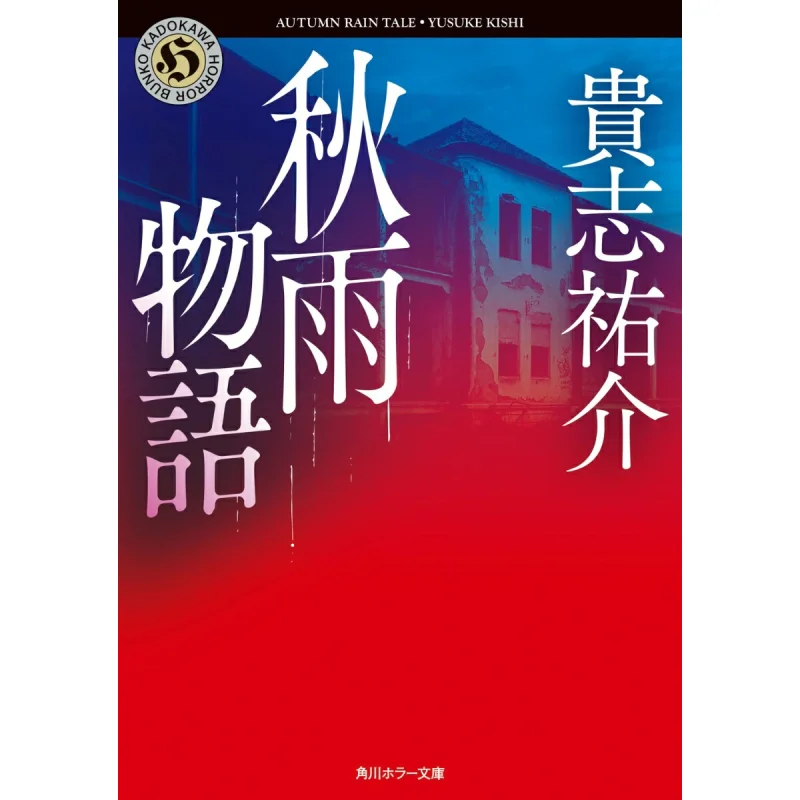 

Осенняя история дождя Юсуке Киёши Кадокава Книжный магазин 9784041149300 Книга