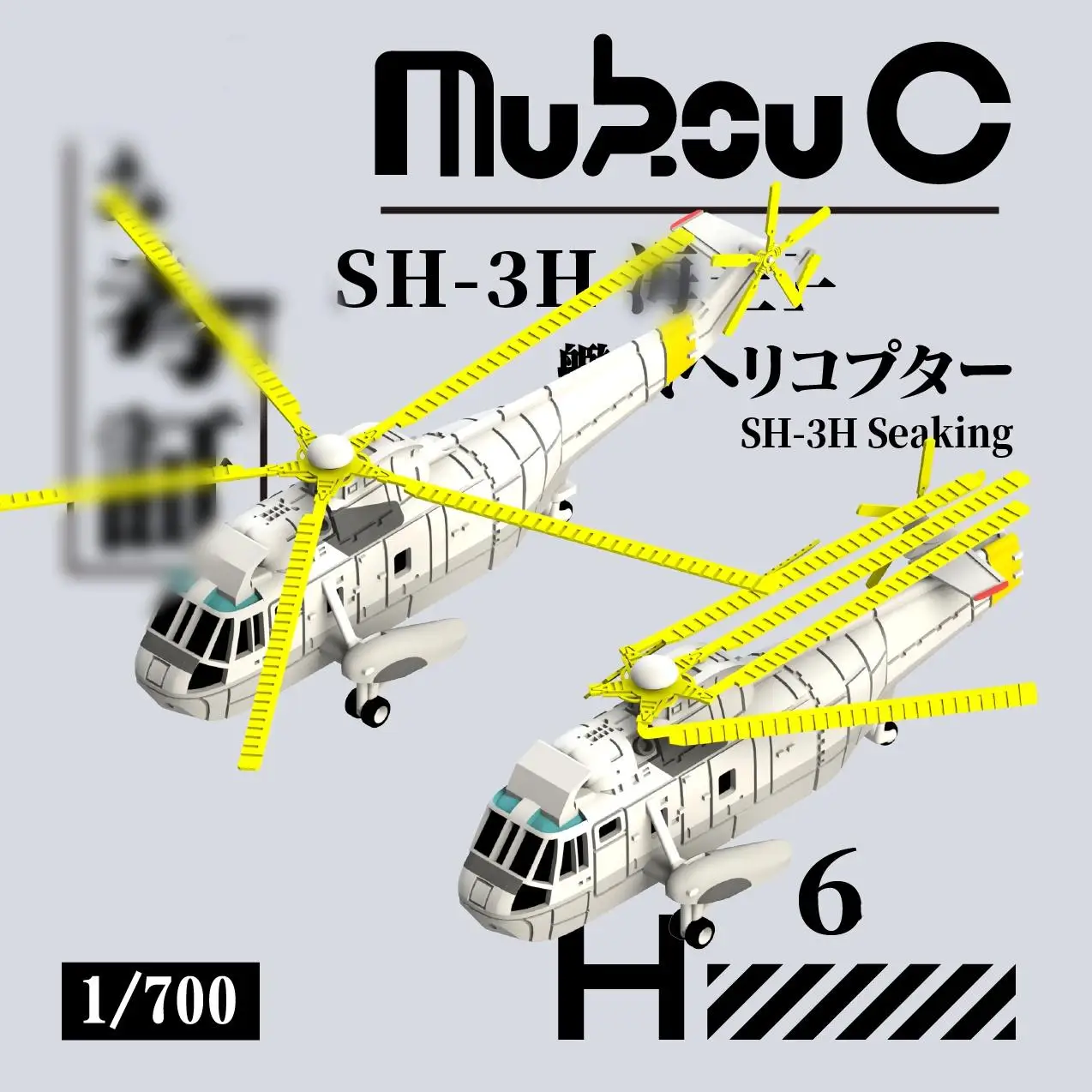 MUKOUC MA-70057 1/700 SH-3H Sea King Helicopter Carrier Based Aircraft Model