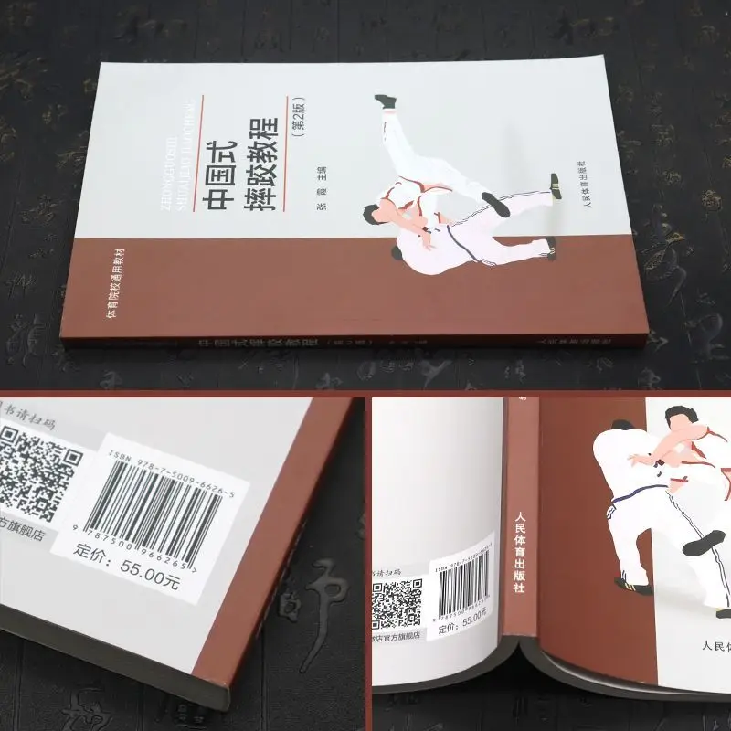 Chinese Wrestling Tutorial Second Edition General Teaching Materials for Sports Colleges Martial Arts Book