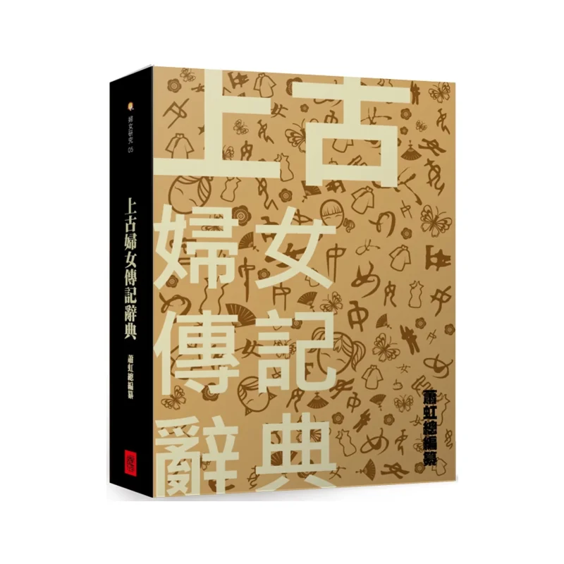 A Dictionary Of Ancient Womens Biographies Compiled By Xiao Hong And Chen Yubing Lantai Network 9786269867769 Book