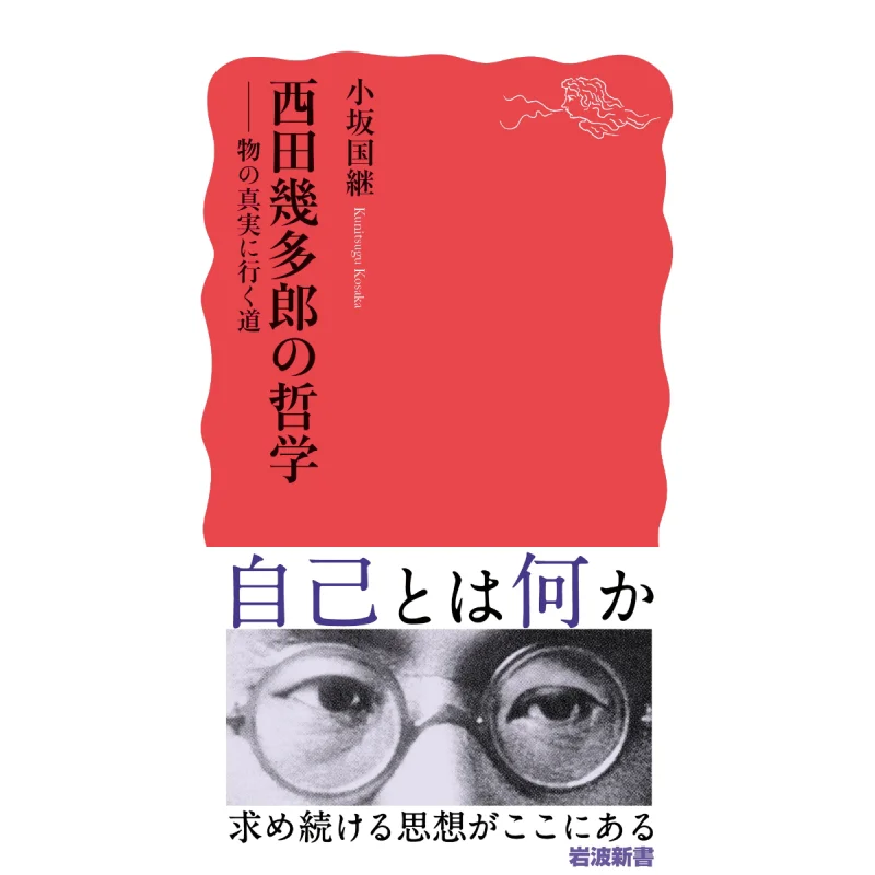 

Kitaro Nishidas Philosophers Path To Shinjitsu Kosaka Kunitsugu Iwanami Shoten 9784004319290 Book