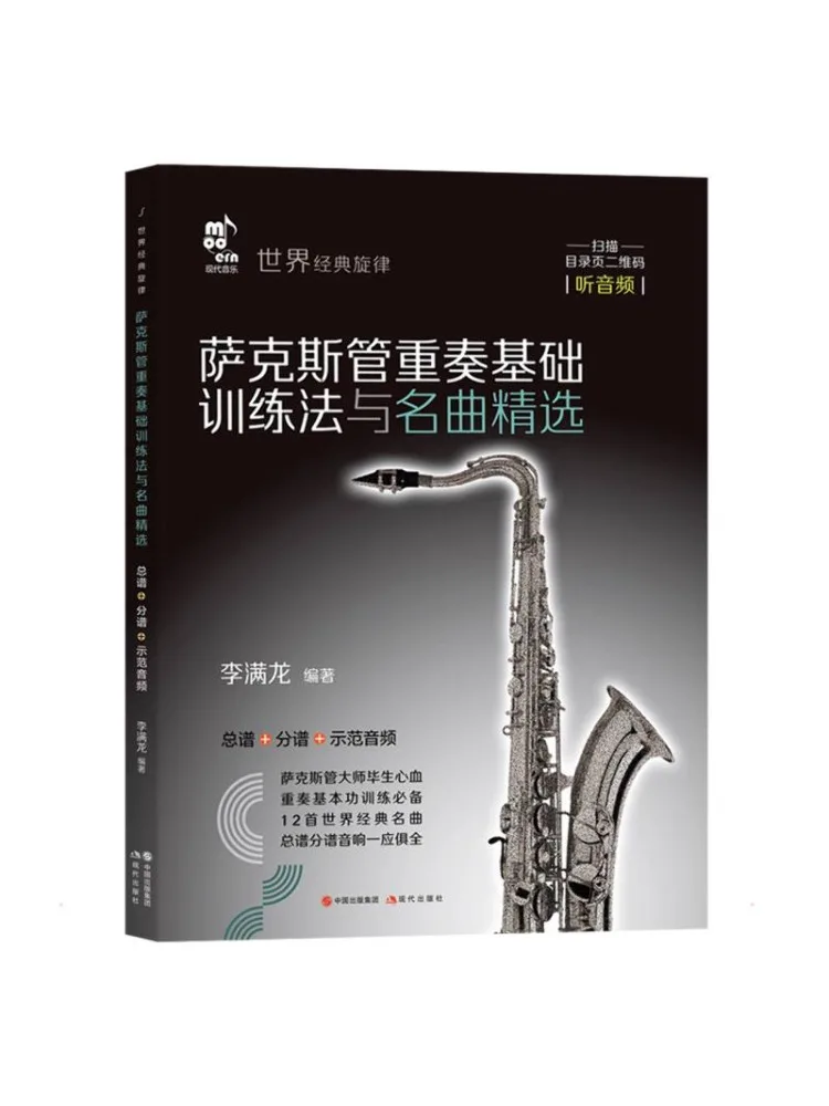 

Книга-учебник Winshare: Методика базового обучения саксофонным ансамблем и избранные известные произведения