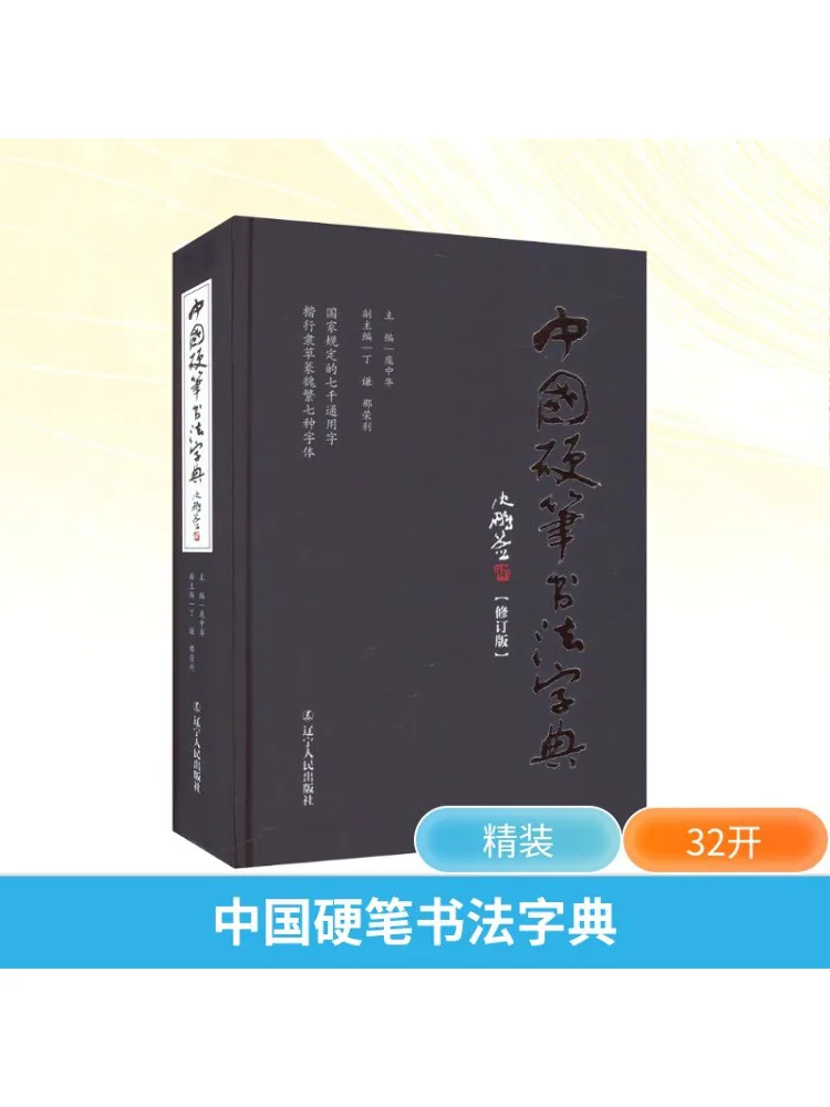 

Book-Winshare Chinese Hard Pen Calligraphy Dictionary Revised Edition