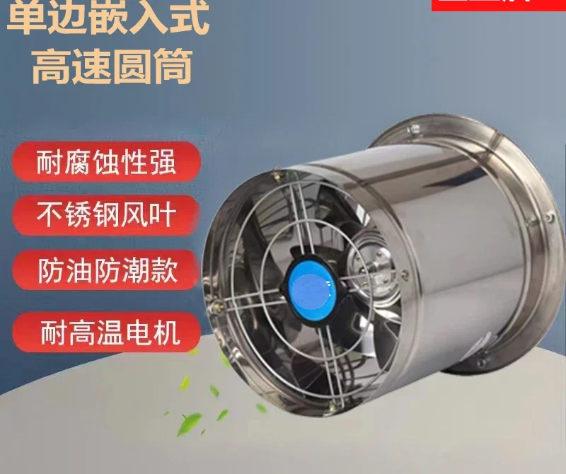 Unilateral embedded stainless steel high-speed cylindrical strong kitchen exhaust fan industrial exhaust fan