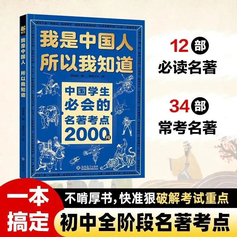 I Am Chinese, So I Know about Cultural Knowledge. 3000 Questions about Classic Works, 2000 Questions about Books view 5