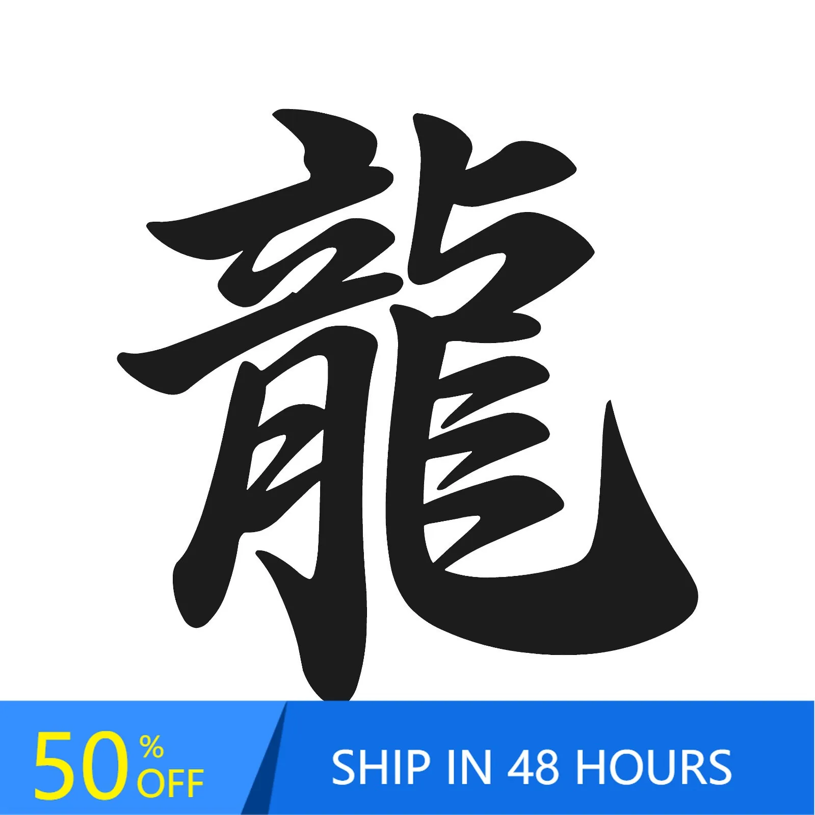 

Dragon Kanji Japan symbol Vintage Walls Camper Van Truck Motor Home Waterproof Vinyl Decal Sticker Unique Retro