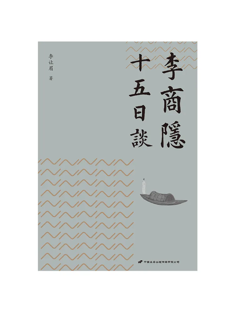 

Книга — «Речь пятнадцатого дня» Ли Шаньинь