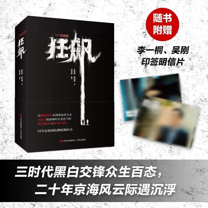 The Knockout (Kuang Biao) TV Series Original Novel Crime Detection Suspense Fiction Books Gao Qi Qiang