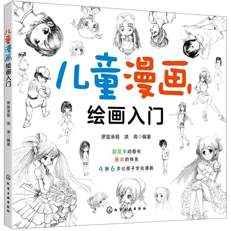 

Introduction to Children's Comic Drawing，color pencil drawing techniques for sketching，Basic anime character drawing textbook