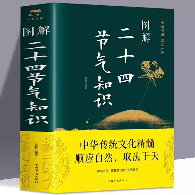 Illustrated Knowledge of The 24 Solar Terms Chinese Folk Culture Natural Science Popularization Story Picture Book