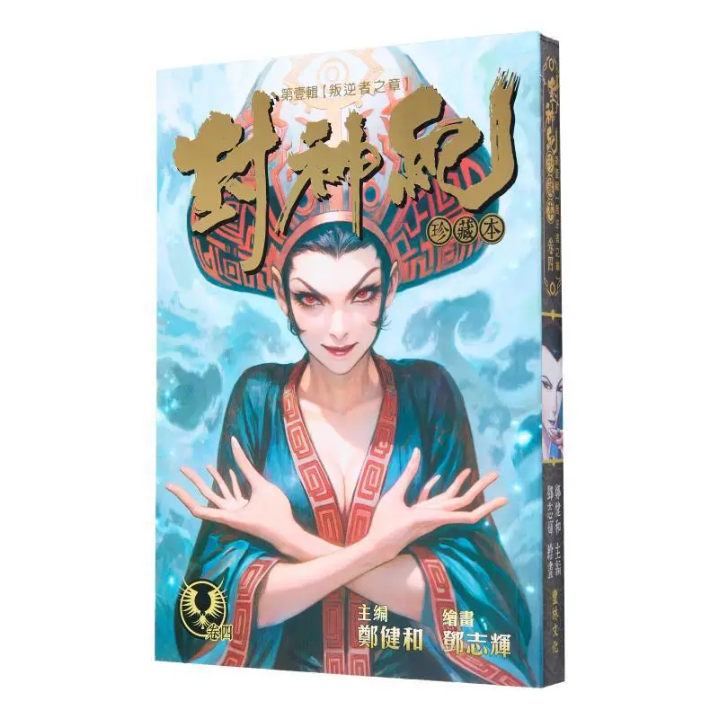 

«Fengshen Ji Collector's Edition 4 Zheng Jianhe (Головный редактор), Deng Zhihui (иллюстрация) Фэнлин Культура 9789887636694 Книга