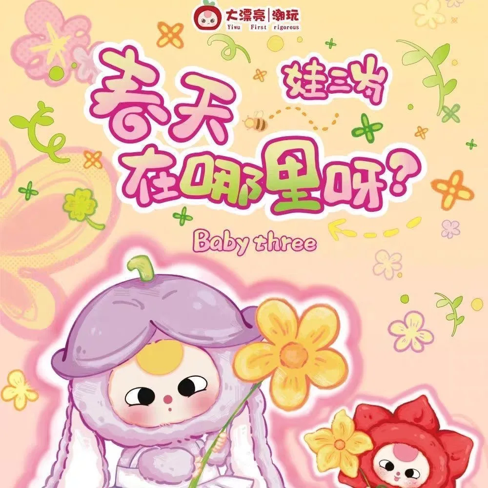 Baby Three Where Is Spring Plush Tide Play Surprise Blind Box Cute Doll Ornaments Bag Decoration Pendant