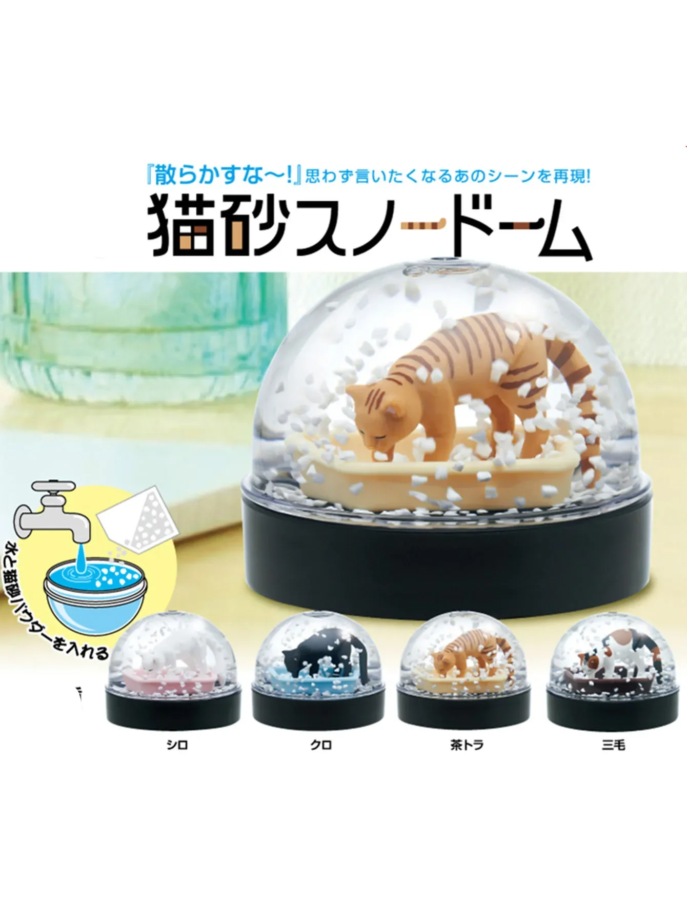 Cute Capsule Toys Cat Litter Snow Globe For Kitan Model Building Tiger Calico Kitten Miniature Anime Decors Gashapon Figures