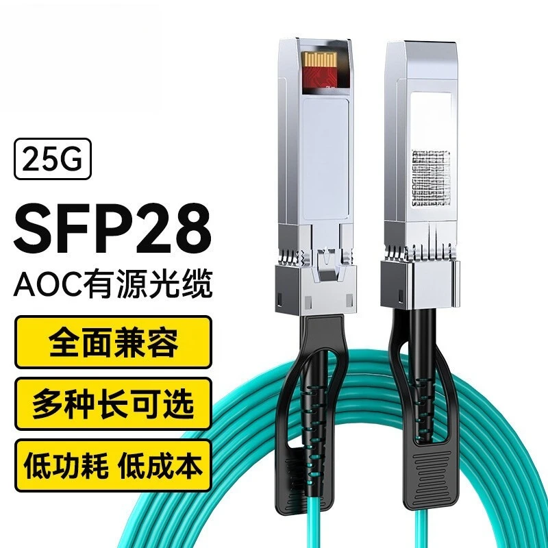 High-speed cable SFP28 AOC fiber stacked cable, 10 Gigabit 25G active direct connection cable 3/5/7/10 meters