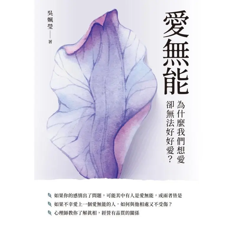 Love Incapability Why Do We Want To Love But Cant Love Well Wu Peiying CAI Shi Culture 9789865073473 Book