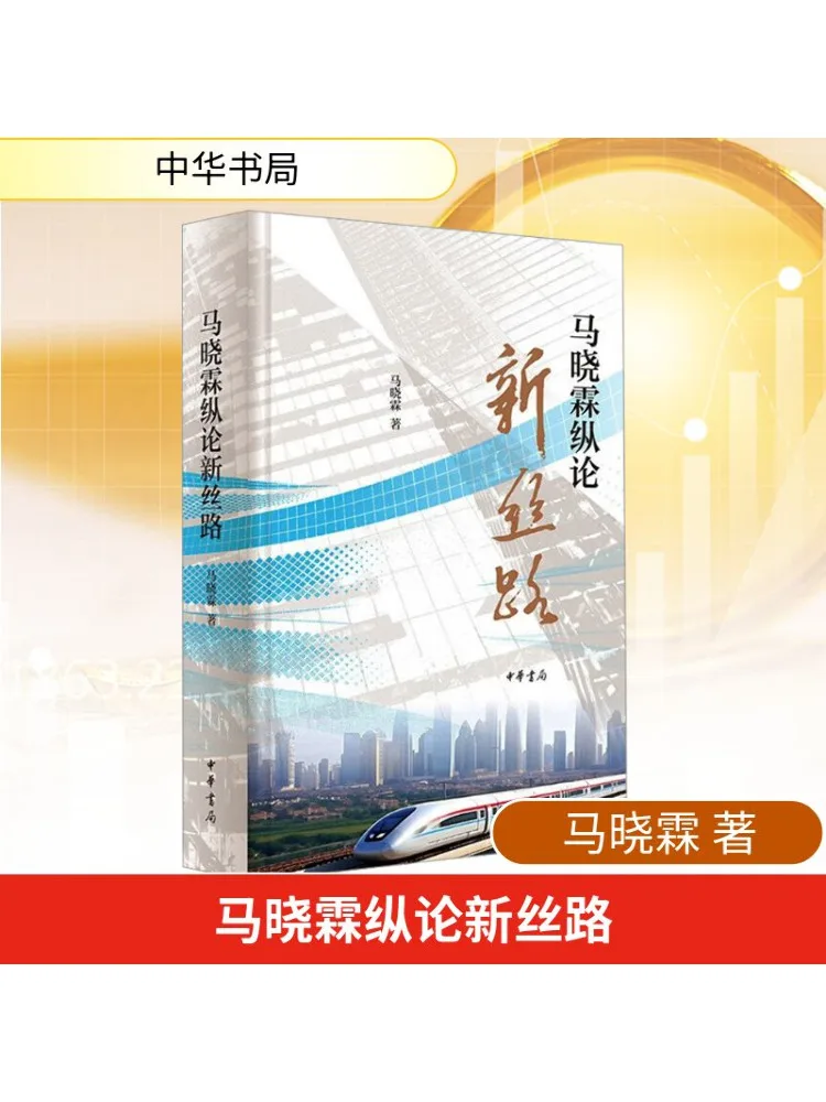 

Книга-Winshare Ma Xiaolin обсуждает новую шелковую дорогу