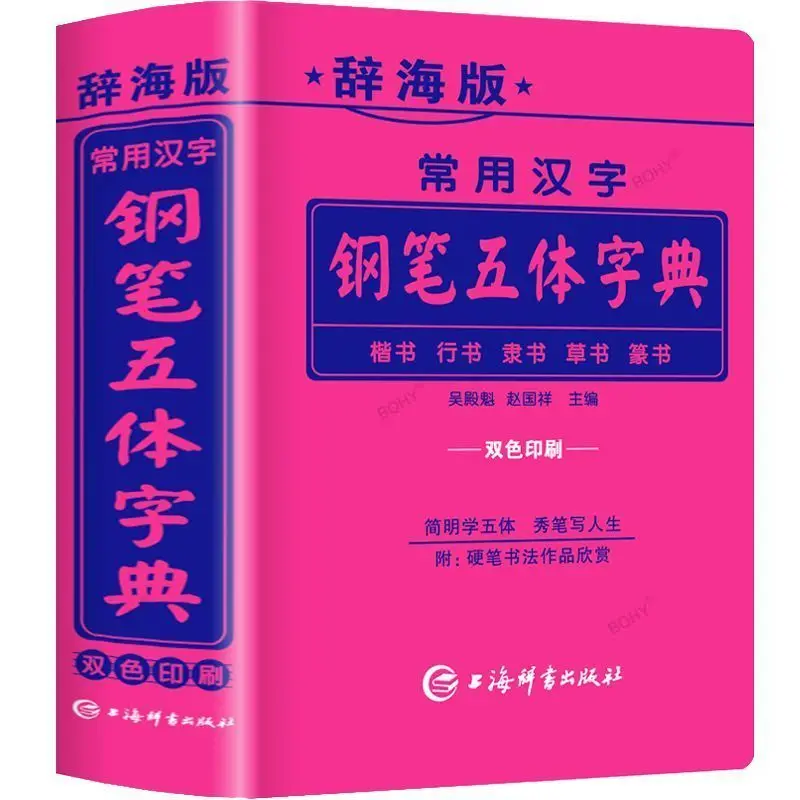 

Common Chinese Characters 5 Scripts Calligraphy Dictionary for Pen Regular/Running /Official /Seal Scripts Pocket Size