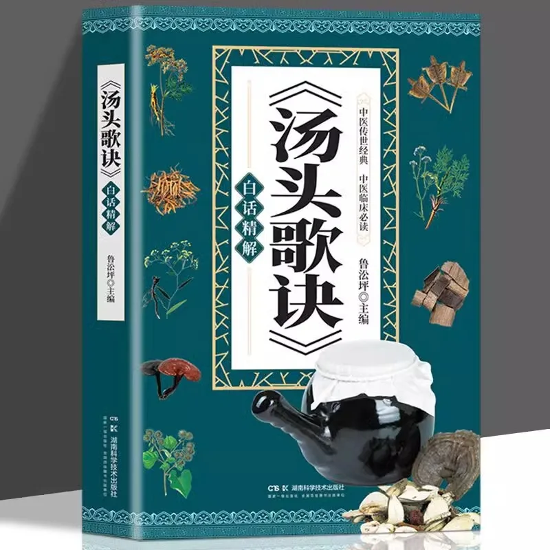 Tang Tou Ge Jue, Time-honored Classic Introductory Book of Traditional Chinese Medicine