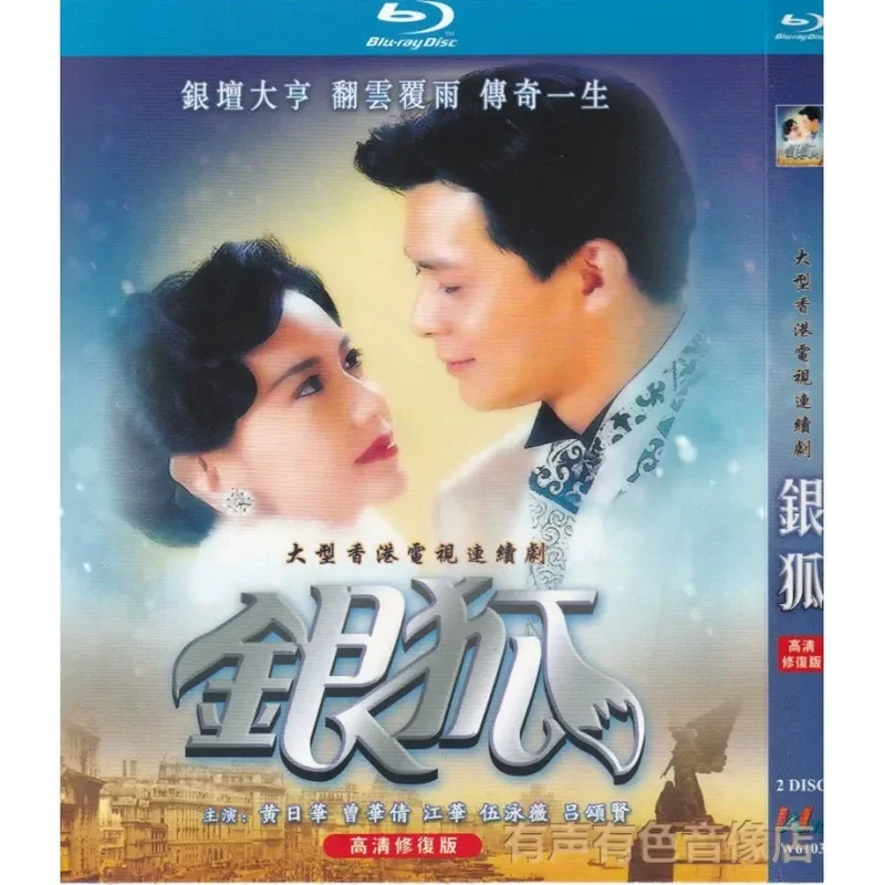 TV Series Silver Fox Huang Rihua Lv Songxian Jianghua High Definition BD Blu-ray 2 DVD Disc Box