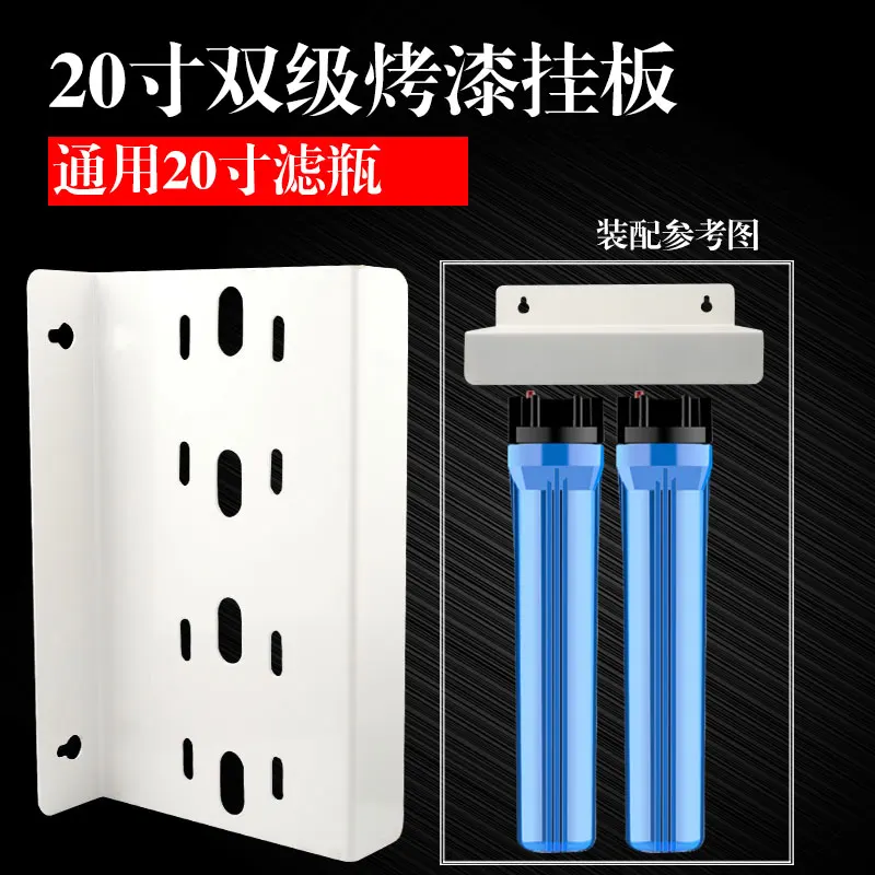 20-inch two-stage hanging plate hanging water purifier filter bottle iron hanging plate filter two-stage fixed bracket