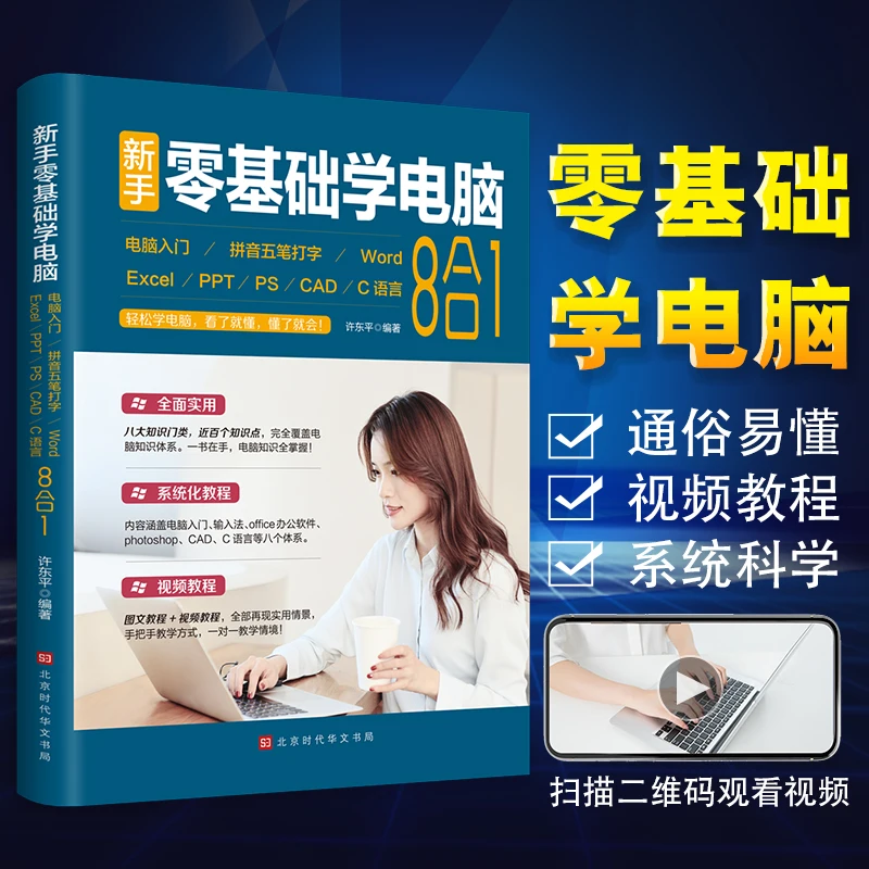 Zero Basic Learning Computer Computer entry + Pinyin Wubi typing + Word + Excel + PPT + PS + CAD + C language