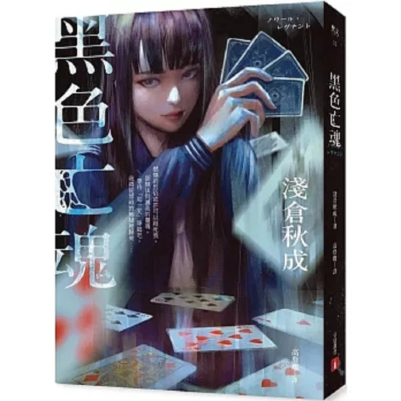 Black Soul Six Lying College Students  Akira Asakuras Highly Anticipated Debut Work  First Print Limited Edition Authors Printed