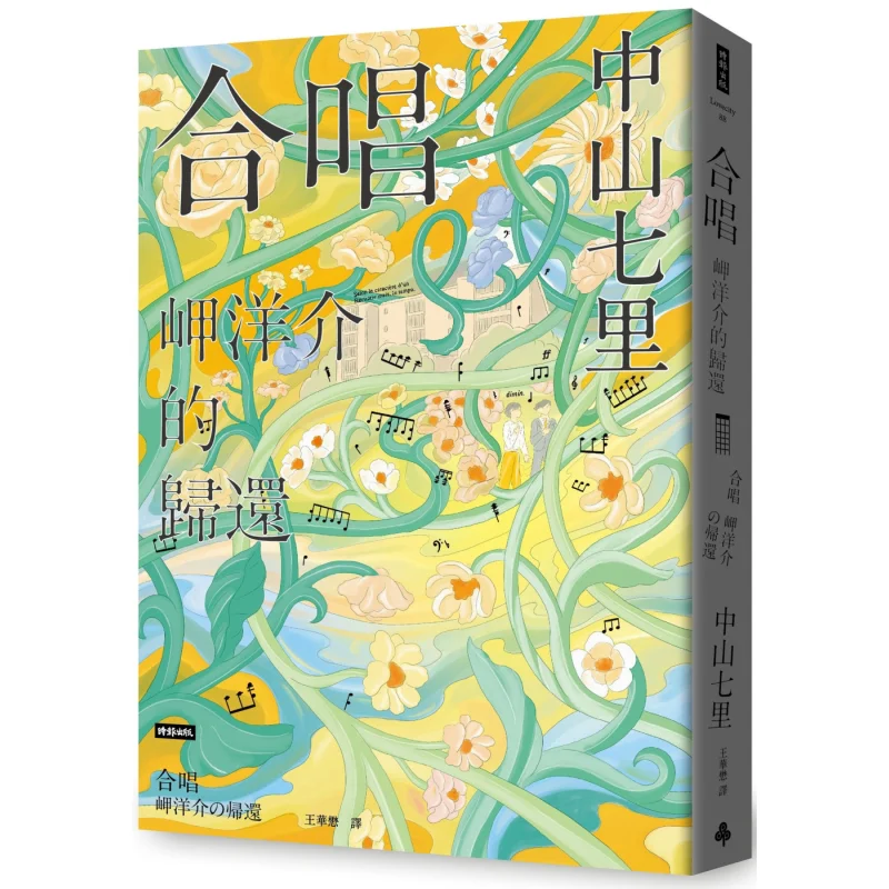 

The Return Of The Chorus By Yosuke Misaki Zhongshan Qili Times Publishing 9786263536852 Book