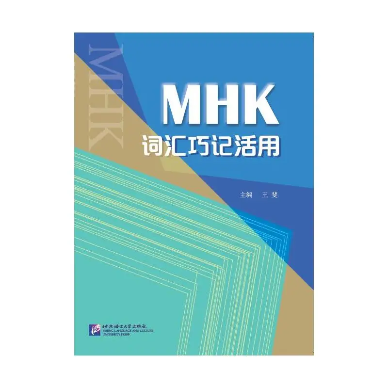 

Запамятка и использование словарного запаса MHK