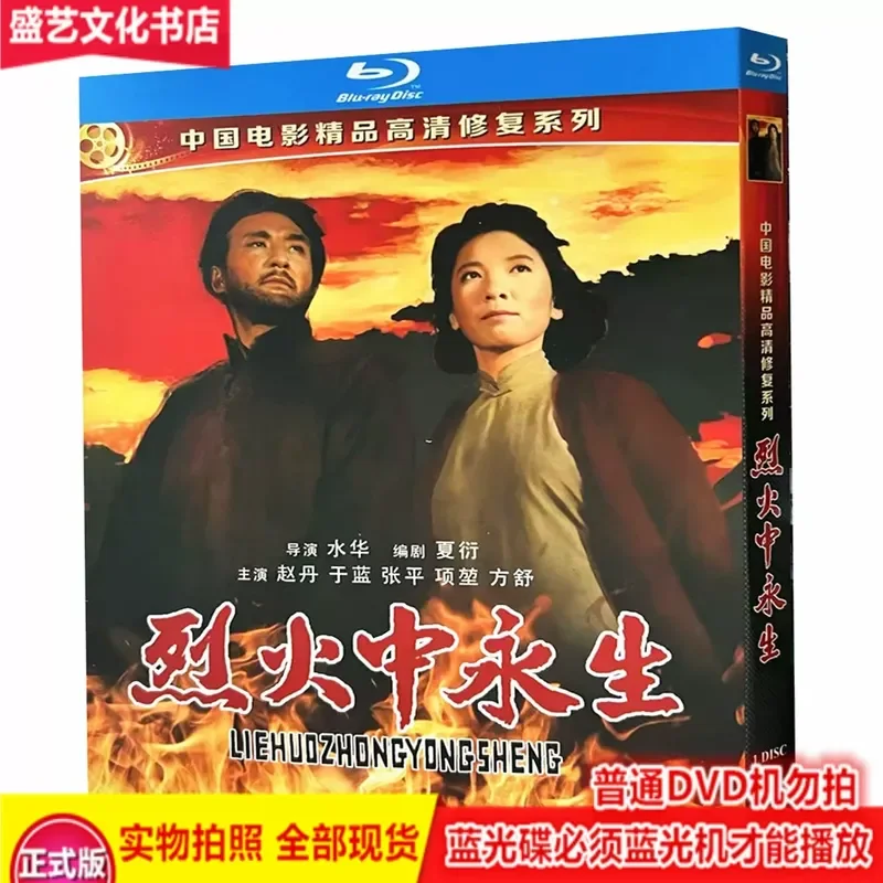 

Classic Nostalgic Old Movie Eternal Life in Fire 1965 BD Blu ray Restoration Collector s Edition Zhao Dan Yu Lan