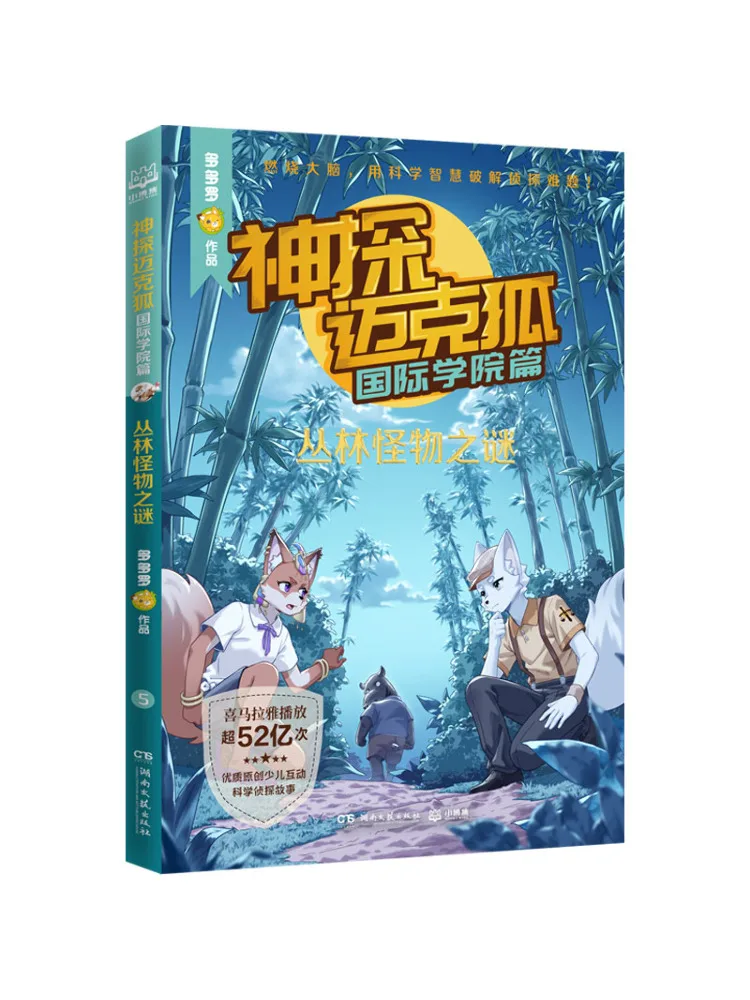 

Книга-Winshare Детектив Майк Фокс Международная Академия Глава Тайна монстра джунглей