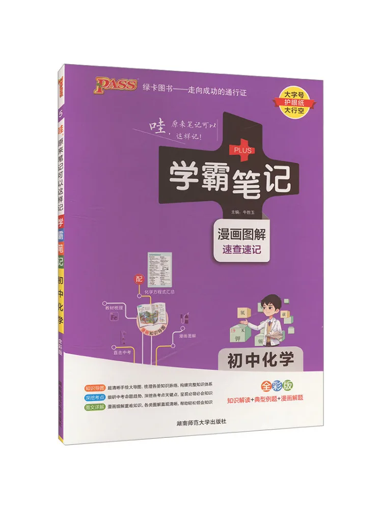 

Book-Winshare Xueba Notes Junior High School Chemistry Full Color Edition