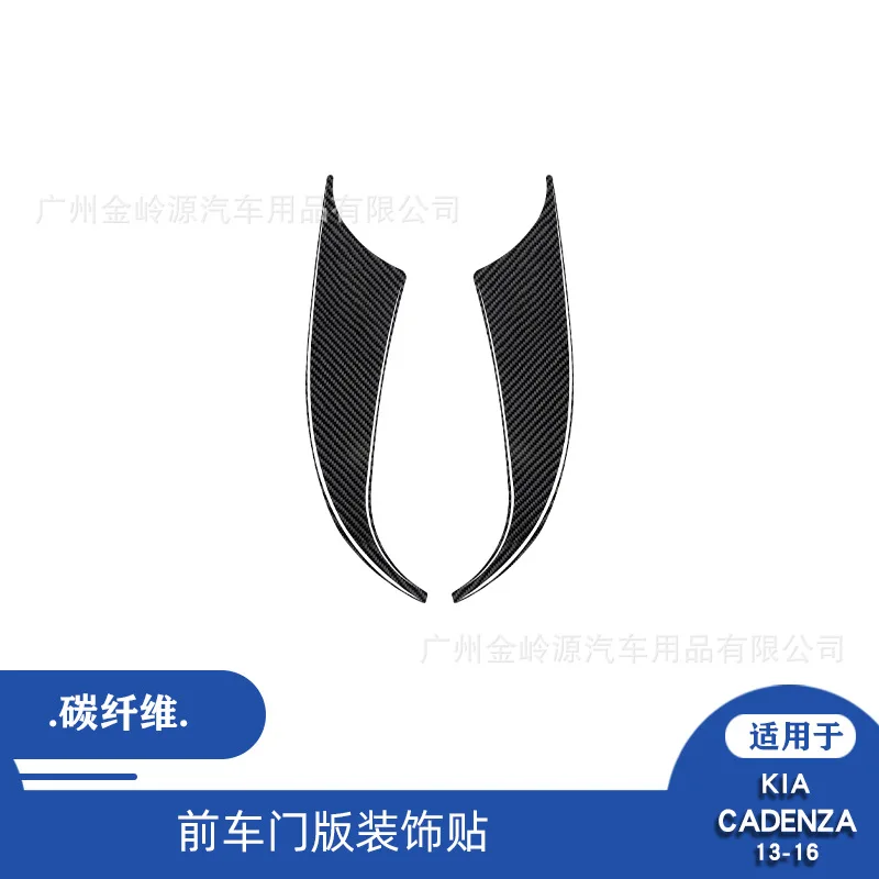 

Suitable for 13-16 Kia Zunkai K7 Carbon Fiber Front Door Panel Decoration Patch Interior Modification Accessories