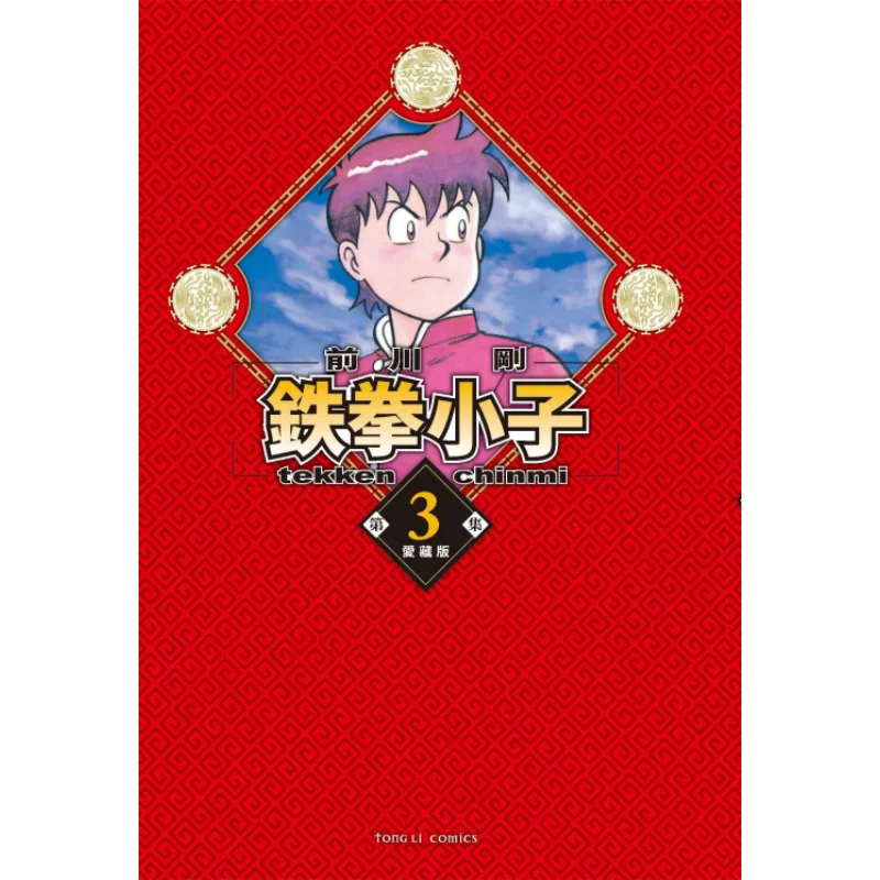 

Коллекционное издание Iron Fist Kid Love, первый принт, ограниченная серия 03, издательство Maekawa Tsuyoshi Dongli 9786263728141 Книга