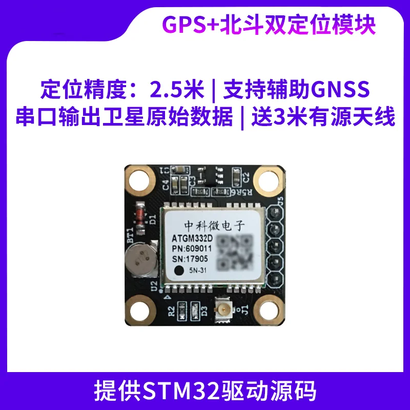 

Передача данных STM32 с источником антенны Wildfire Binghuo GPS и модулем двойного позиционирования Beidou ATGM332D