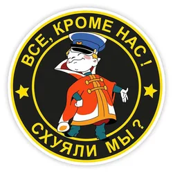 Все,кроме нас! схяли мы? Car Sticker Personality Vinyl Decal Waterproof Car Sticker on Motorcycle Laptop PVC KK