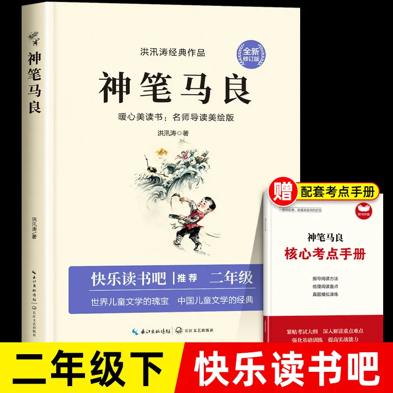 

"Shenbi Ma Liang", Second Grade Second Volume Must Read, People's Education Press, Classic Works, Happy Reading