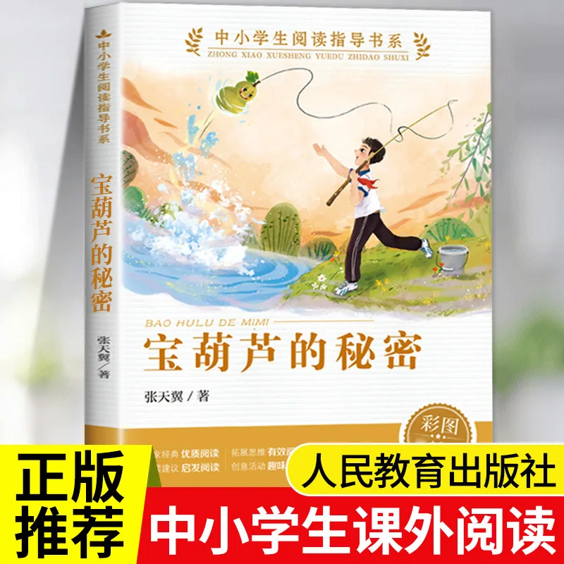 

Секрет Баохулу, незачитайте внеклассную книгу для 3-4 классов, издательство людей. Образовательный пресс.