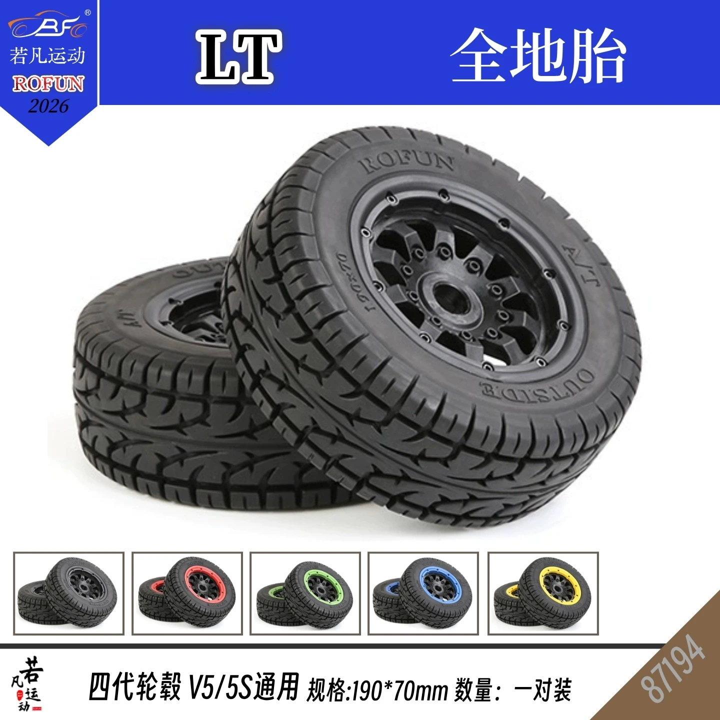 

Ruofan Tire LT/V5/5S с дистанционным управлением, автомобильная ступица колеса четвертого поколения, пара всеземных шин в сборе 190*70