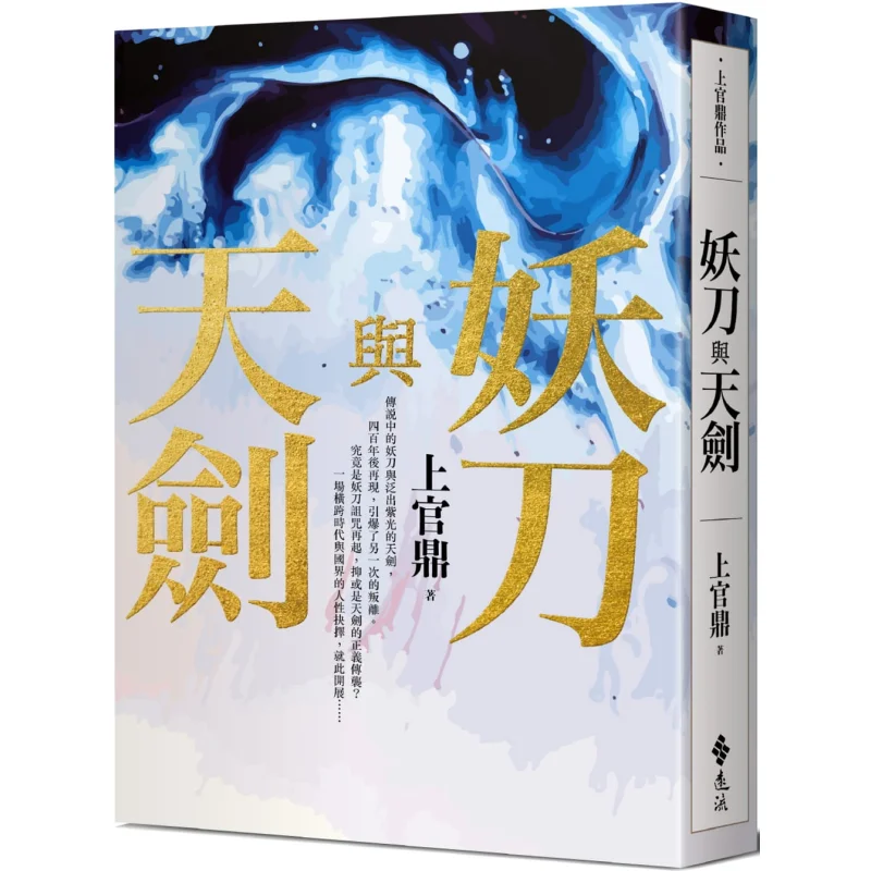 

Demonic Sword And Celestial Sword Shangguan Ding Yuanliou Publishing 9789573287001 Book