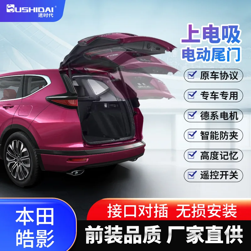 

Подходит для Honda Haoying Binzhi XRV Jade MNV, электрический всасывающий замок, электрическая модификация багажника