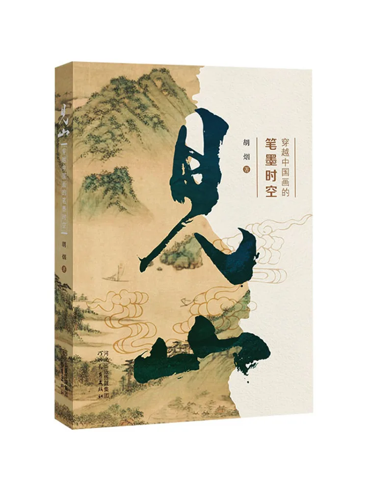 

Книга — «Путешествие по горам»: Искусство китайской живописи (чернила и кисть)