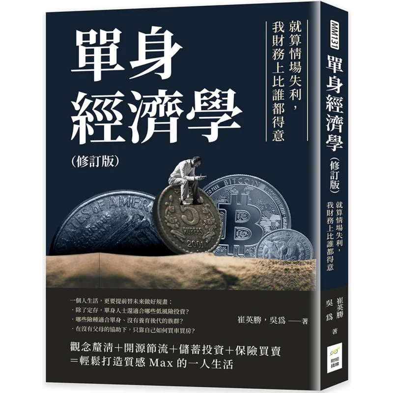 

Single Economics Revised Edition Even If I Lose In Love Im More Financially Successful Than Anyone Else 9789576805615