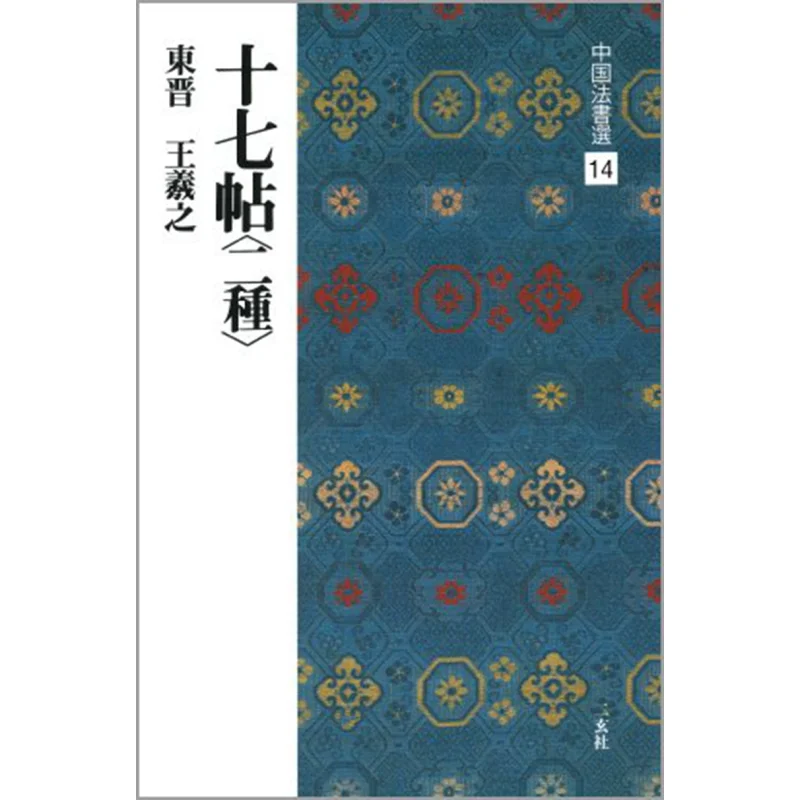 

Избранная китайская каллиграфия, 14 томов, два типа Ван Сичжи Восточной династии Цзинь, Ниженша, Ниженша 9784544005141, книга