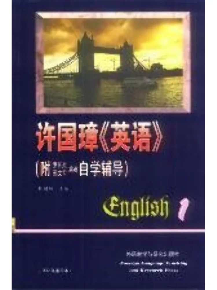 

Book-Winshare Xu Guozhang English 1 With Self Study Guide By Luo Changyan and Feng Wenjun