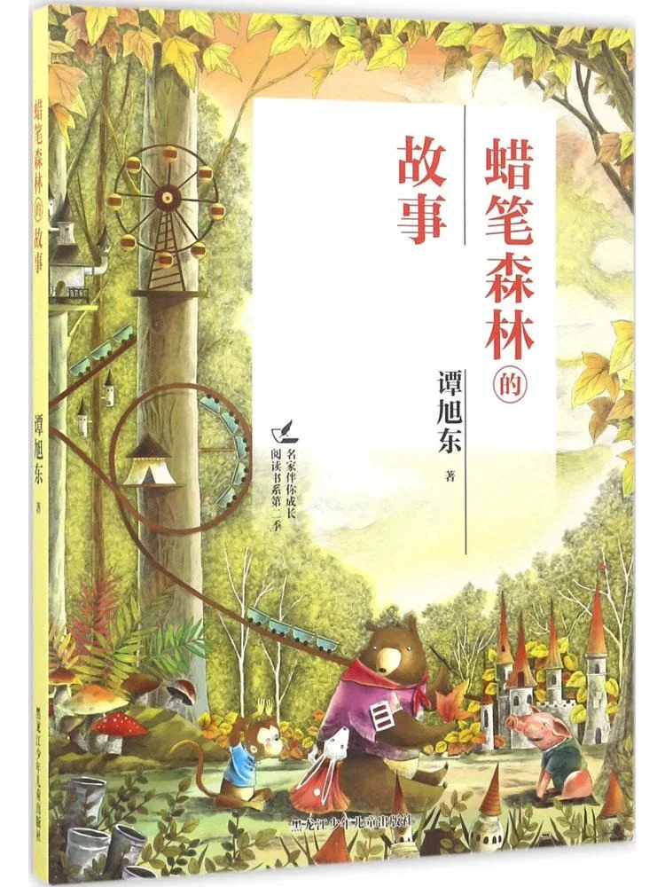 

Книга-Winshare Famous Authors Accompany You in Growth Reading Series 2 • История Crayon Forest