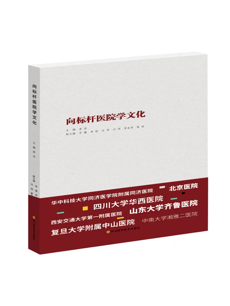

Книга-Winshare Learn Culture From Benchmark Hospitals Западная медицинская школа и помолвка Инновационная серия