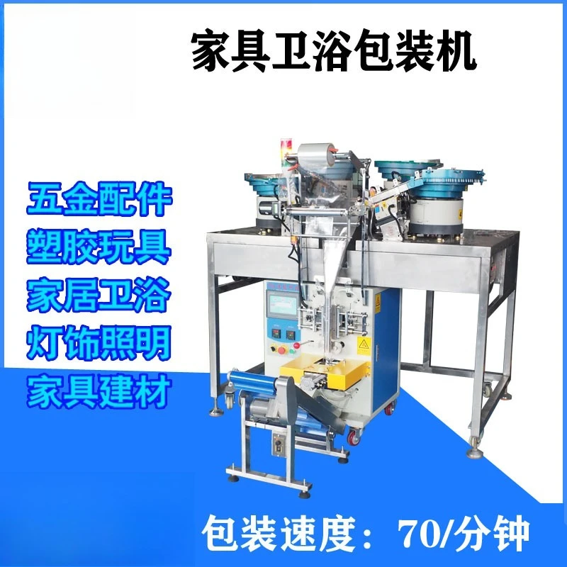 Furniture bathroom packaging machine, hardware screw fastener packaging machine, counting mixed bagging machine